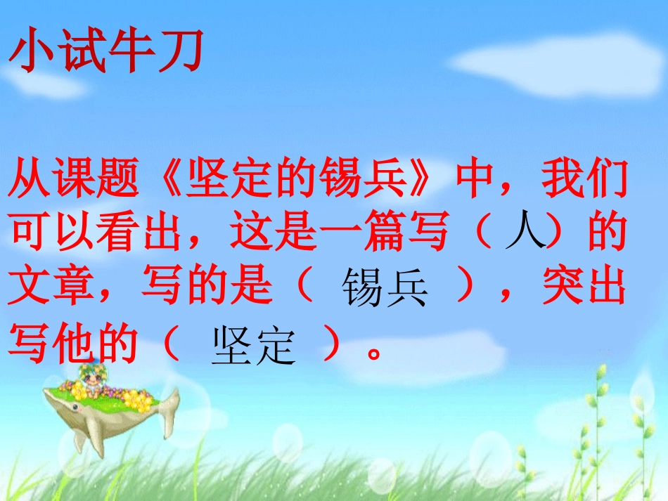 《坚定的锡兵》PPT课件[S版五年级语文上册]_第1页