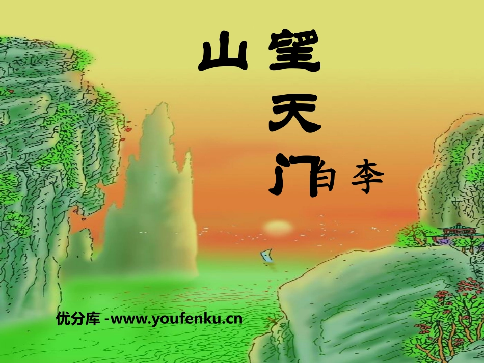 《望天门山》PPT课件[S版五年级语文上册]_第1页