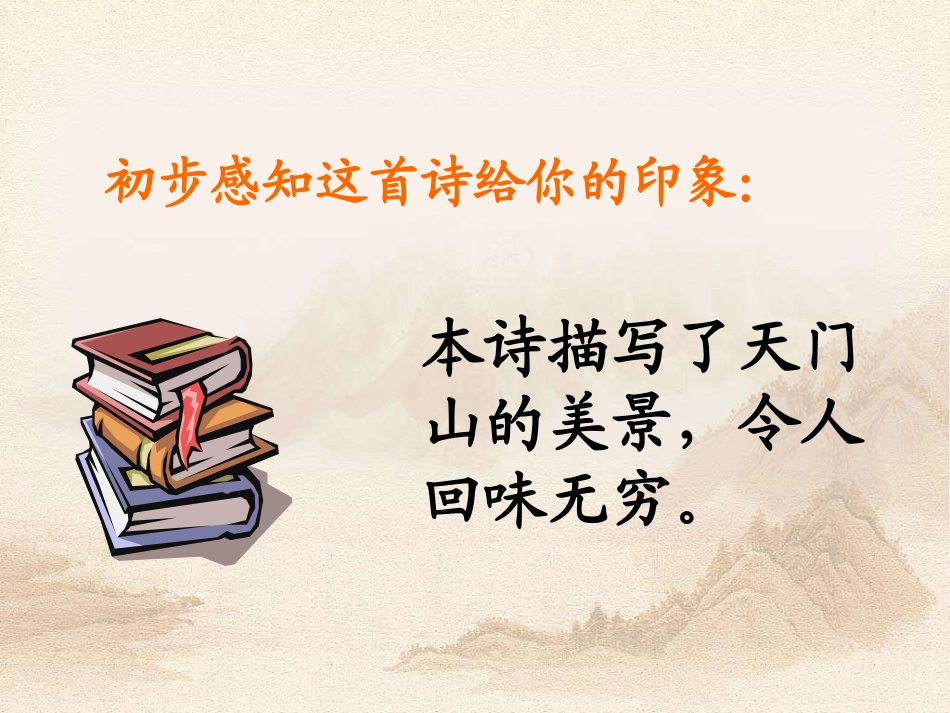 《望天门山》PPT课件[S版五年级语文上册]_第2页