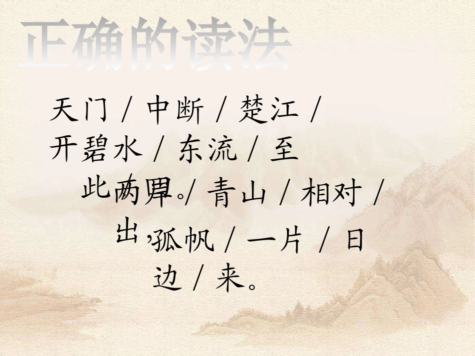 《望天门山》PPT课件[S版五年级语文上册]_第3页