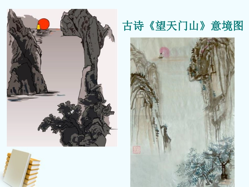《望天门山》PPT课件[S版五年级语文上册]_第2页