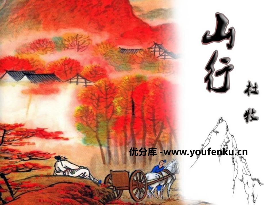 《山行》PPT课件[S版五年级语文上册]_第1页