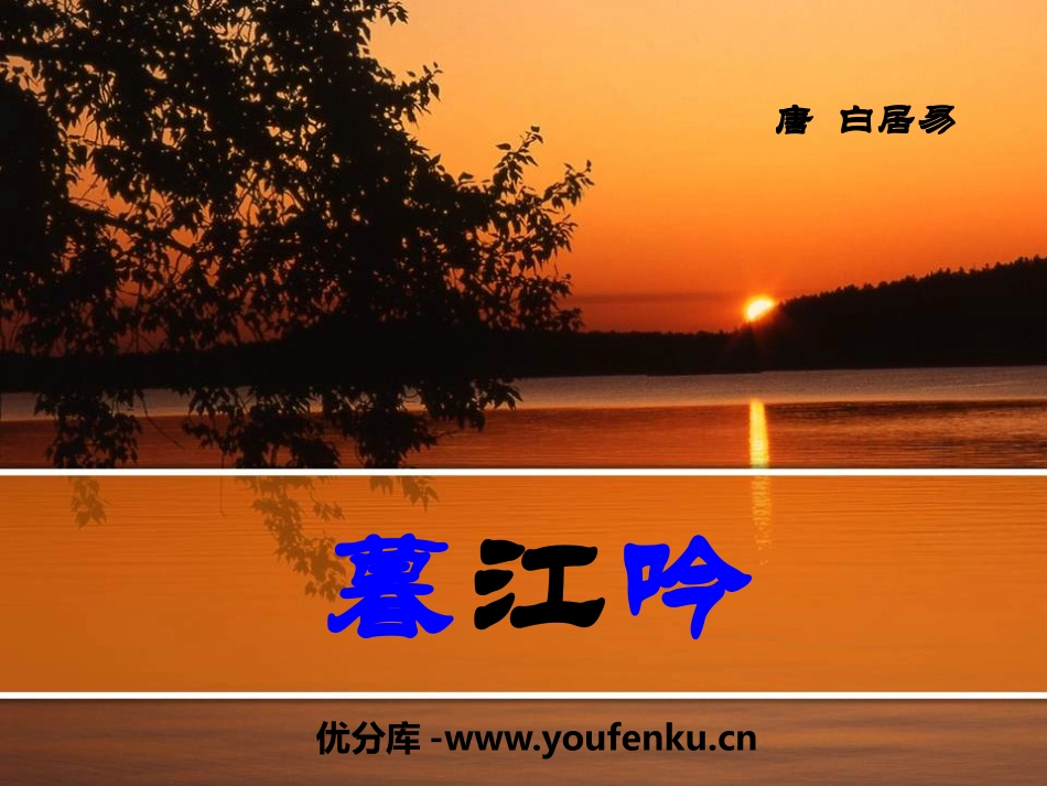 《暮江吟》PPT课件[S版五年级语文上册]_第1页