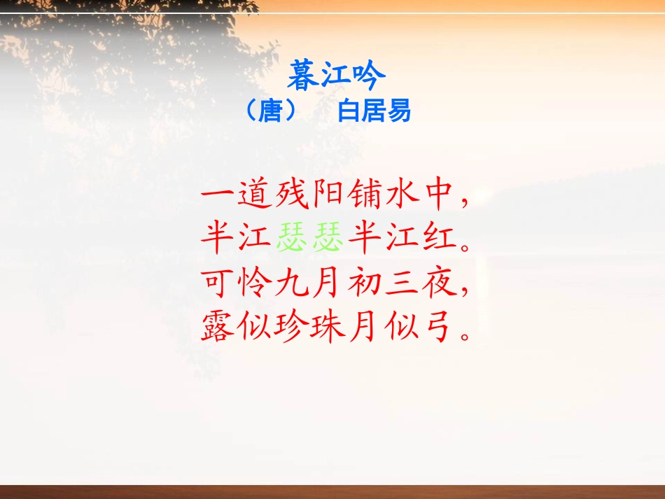 《暮江吟》PPT课件[S版五年级语文上册]_第3页