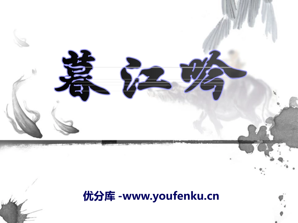 《暮江吟》PPT课件[S版五年级语文上册]_第1页