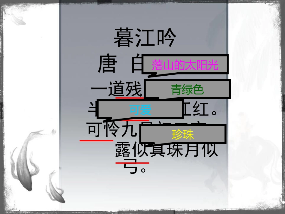 《暮江吟》PPT课件[S版五年级语文上册]_第3页