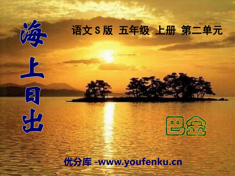 《海上日出》PPT课件[S版五年级语文上册]_第1页