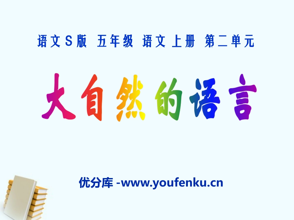 《大自然的语言》PPT课件[S版五年级语文上册]_第1页