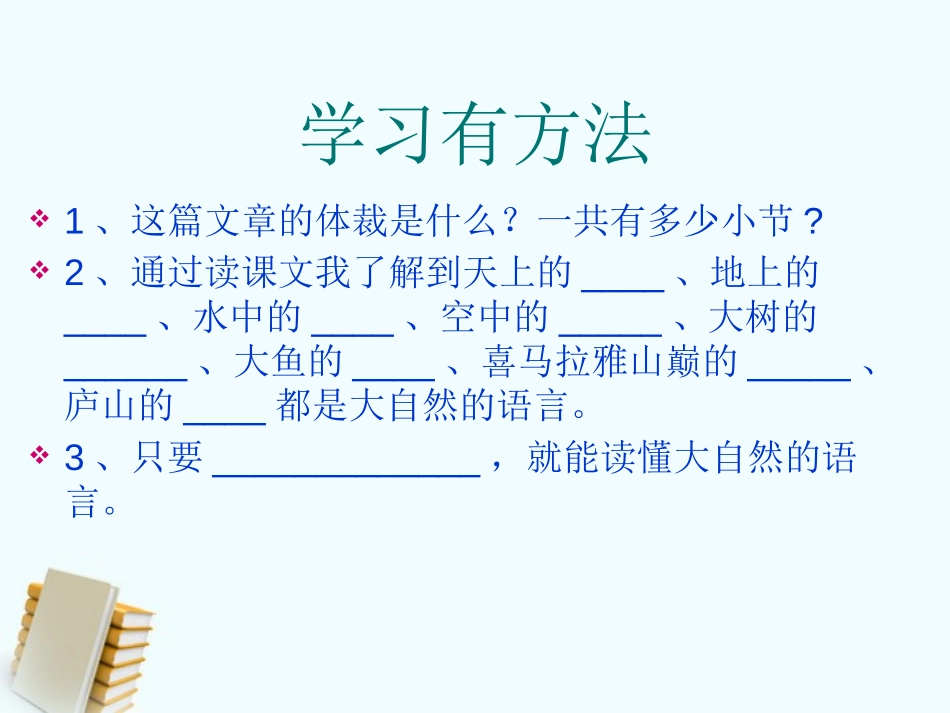 《大自然的语言》PPT课件[S版五年级语文上册]_第3页