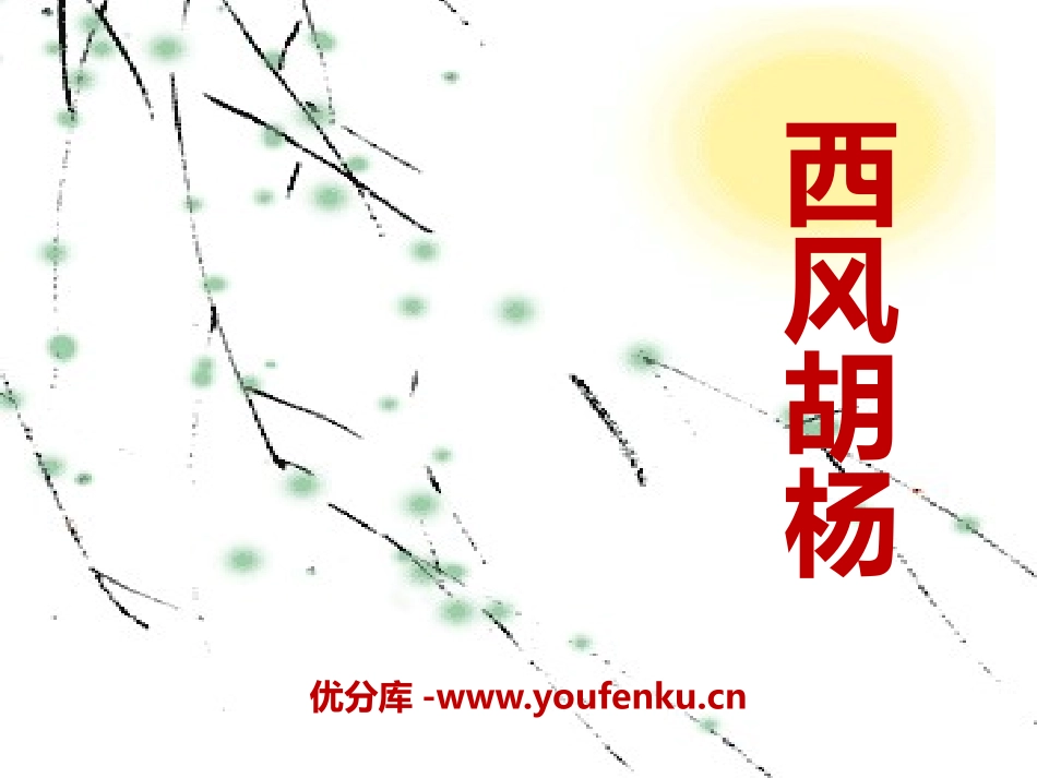 《西风胡杨》PPT课件[S版五年级语文上册]_第1页