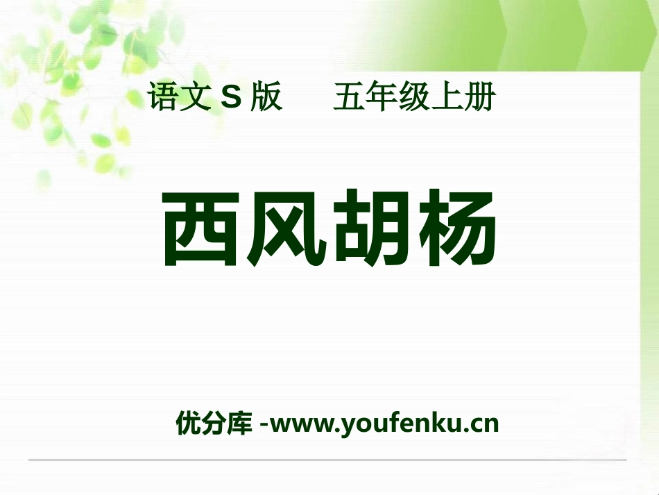 《西风胡杨》PPT课件[S版五年级语文上册]_第1页