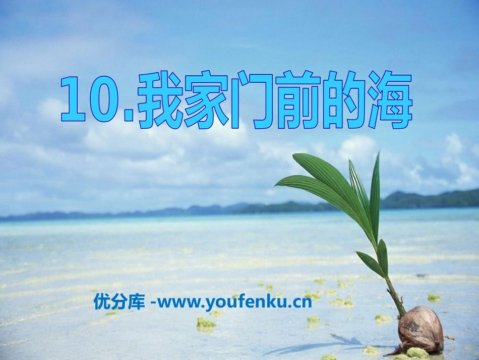 《我家门前的海》PPT课件[S版五年级语文上册]_第1页