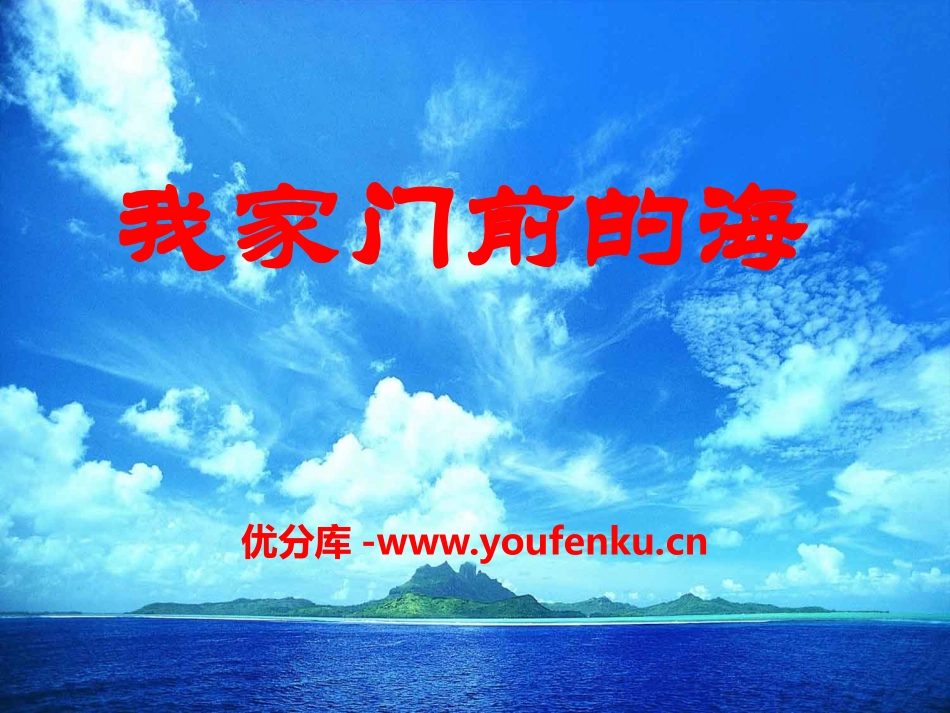 《我家门前的海》PPT课件[S版五年级语文上册]_第1页