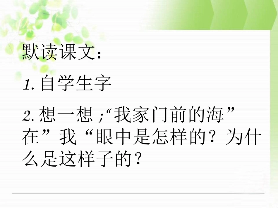 《我家门前的海》PPT课件[S版五年级语文上册]_第2页