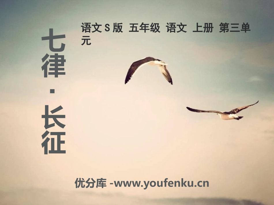 《七律·长征》PPT课件[S版五年级语文上册]_第1页