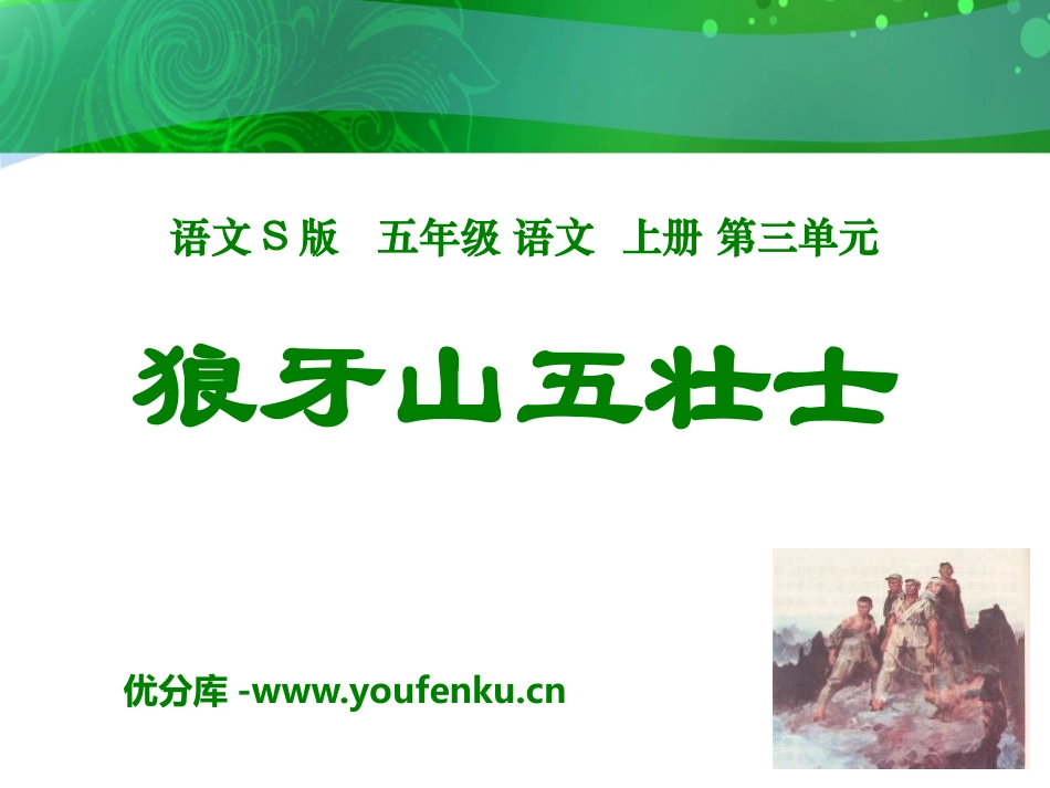 《狼牙山五壮士》PPT课件1[S版五年级语文上册]_第1页