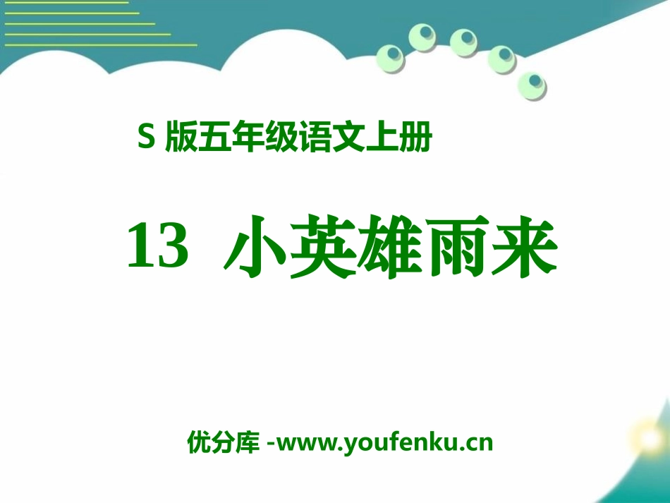 《小英雄雨来》PPT课件[S版五年级语文上册]_第1页