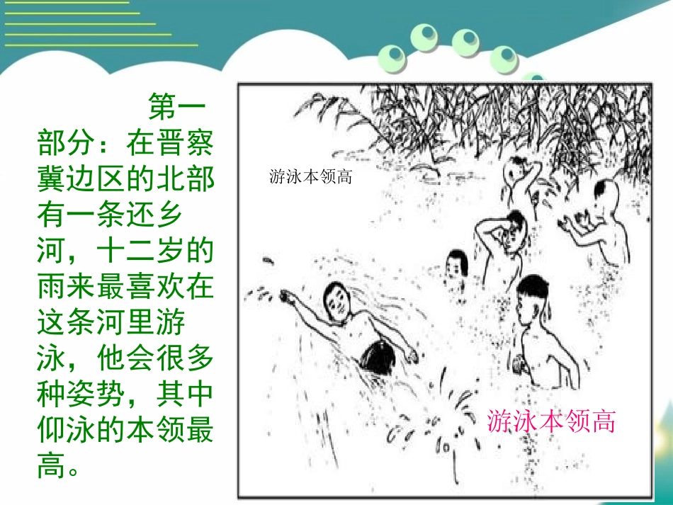 《小英雄雨来》PPT课件[S版五年级语文上册]_第3页