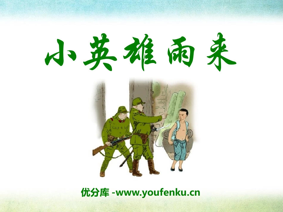 《小英雄雨来》PPT课件[S版五年级语文上册]_第1页