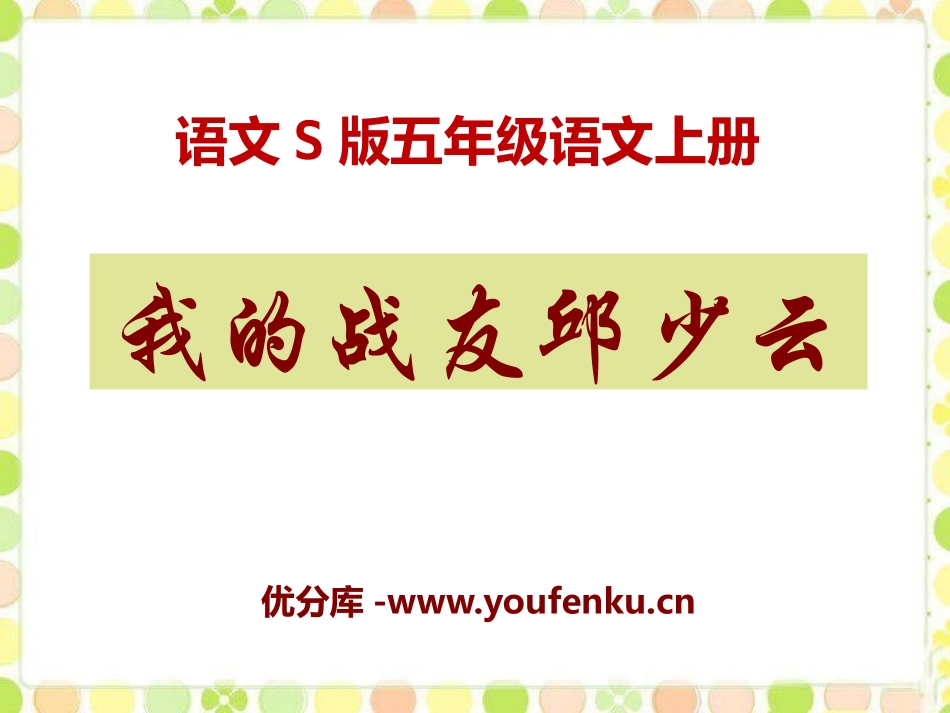 《我的战友邱少云》PPT课件[S版五年级语文上册]_第1页