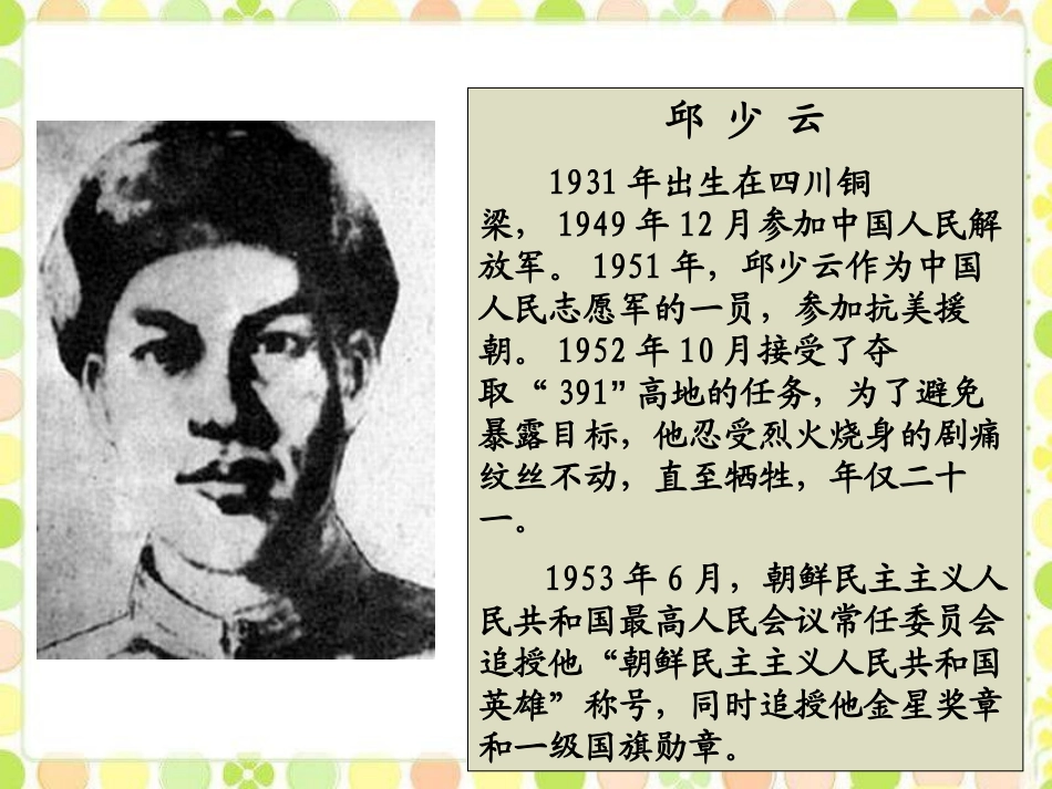 《我的战友邱少云》PPT课件[S版五年级语文上册]_第2页