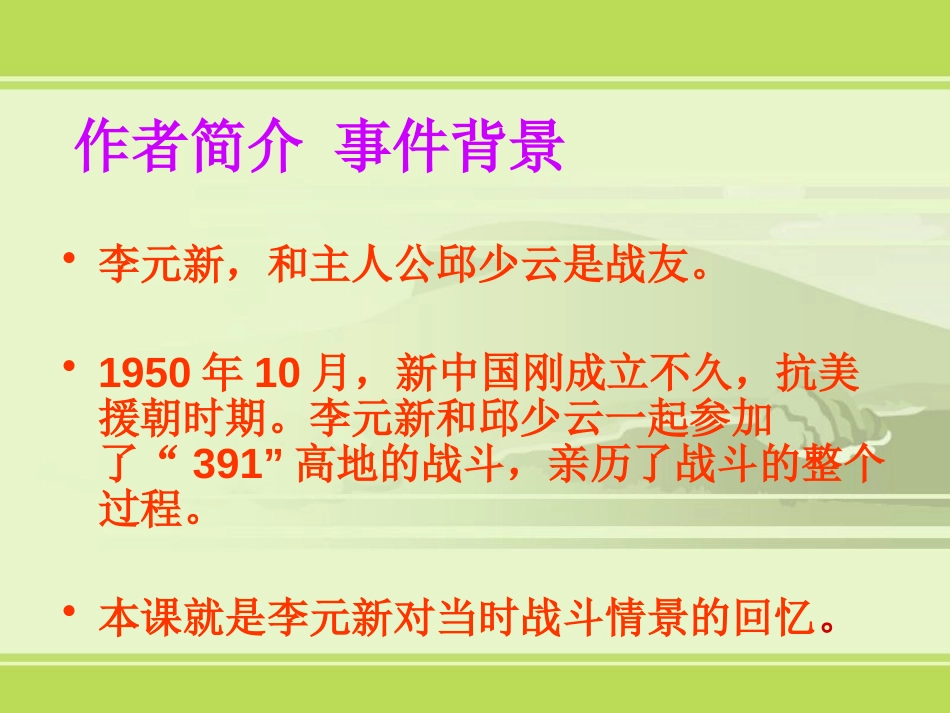 《我的战友邱少云》PPT课件[S版五年级语文上册]_第1页