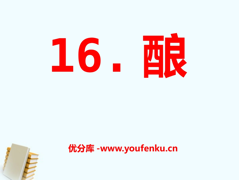 《酿》PPT课件[S版五年级语文上册]_第1页