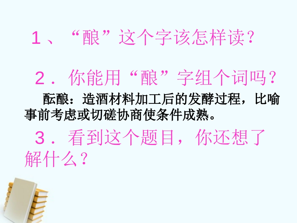 《酿》PPT课件[S版五年级语文上册]_第2页