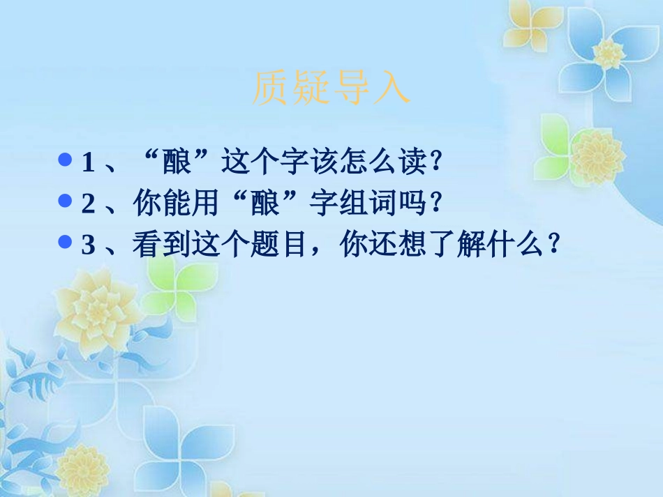 《酿》PPT课件[S版五年级语文上册]_第2页