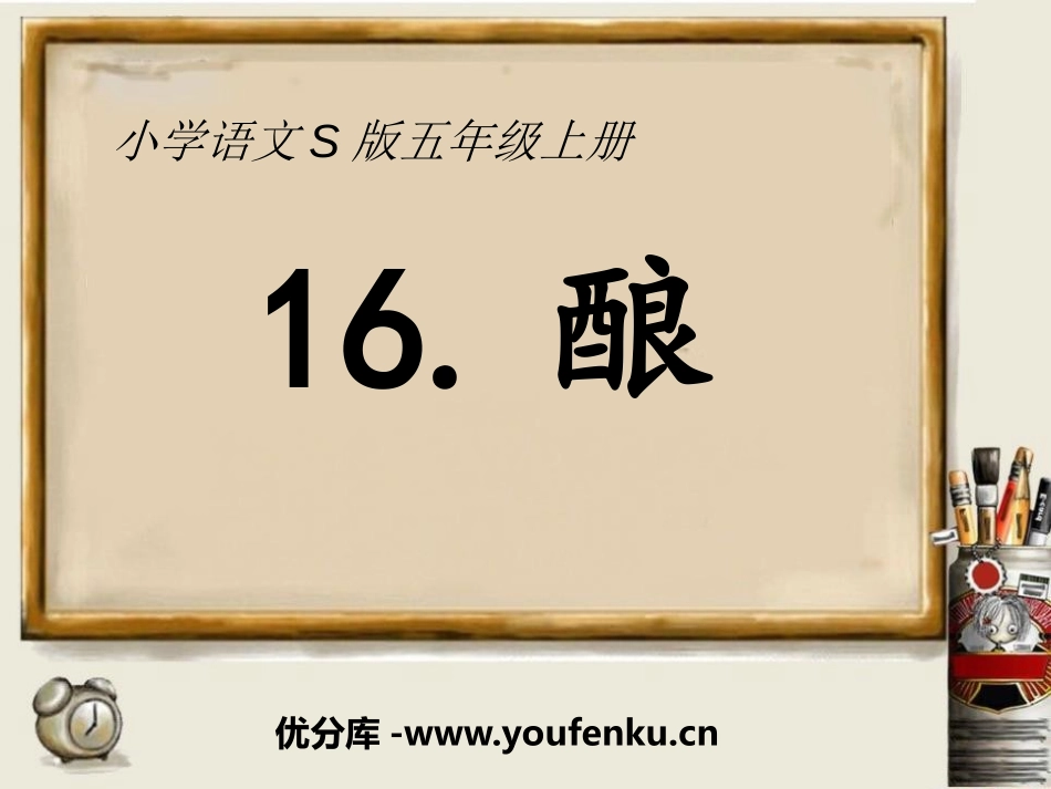 《酿》PPT课件[S版五年级语文上册]_第1页