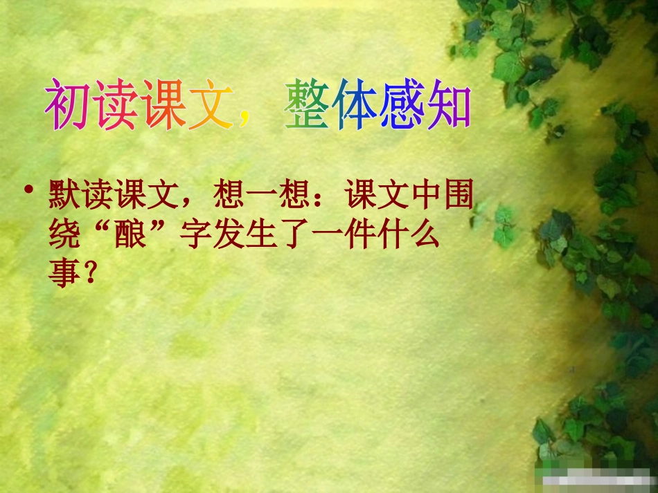 《酿》PPT课件[S版五年级语文上册]_第3页