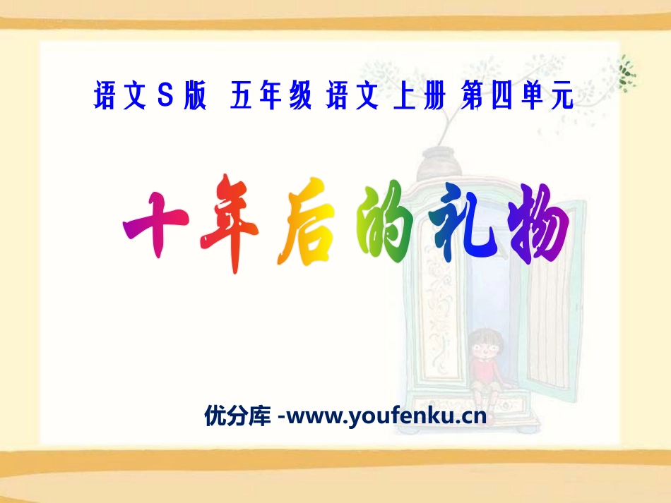 《十年后的礼物》PPT课件[S版五年级语文上册]_第1页