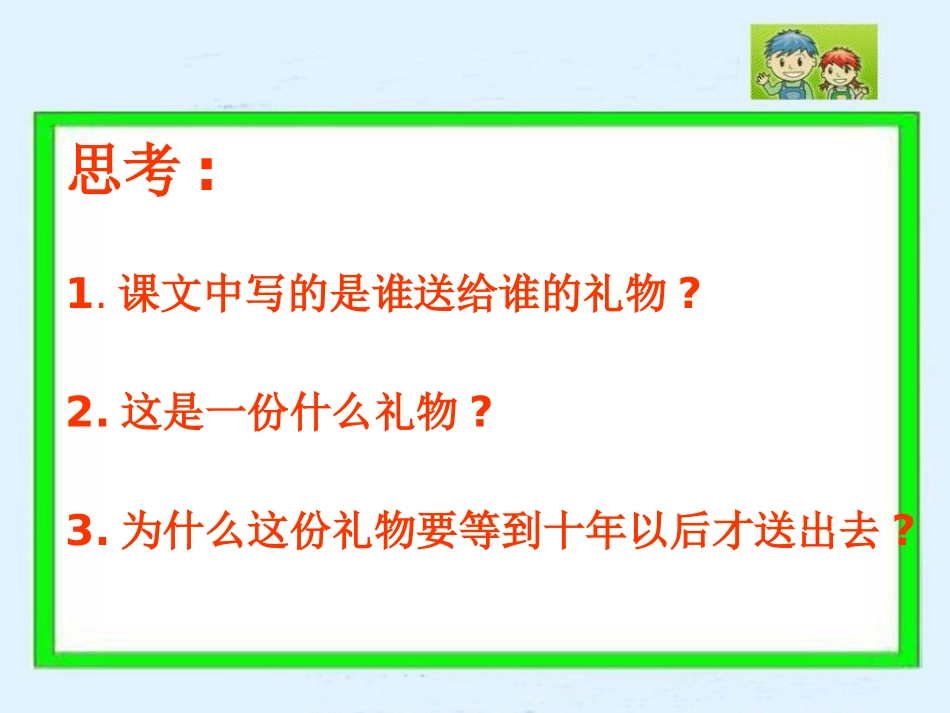 《十年后的礼物》PPT课件[S版五年级语文上册]_第3页