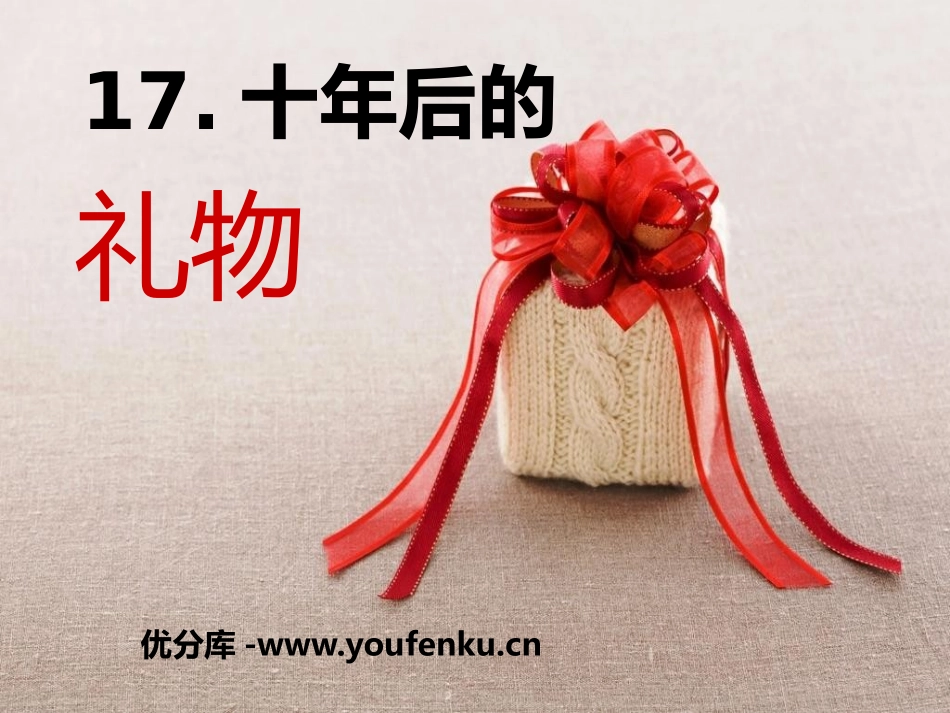 《十年后的礼物》PPT课件[S版五年级语文上册]_第1页