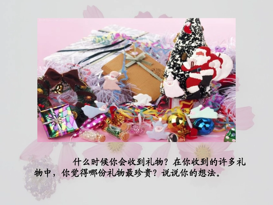 《十年后的礼物》PPT课件[S版五年级语文上册]_第1页