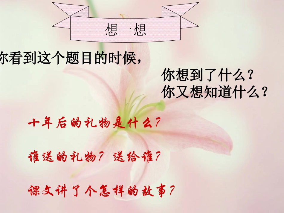 《十年后的礼物》PPT课件[S版五年级语文上册]_第2页