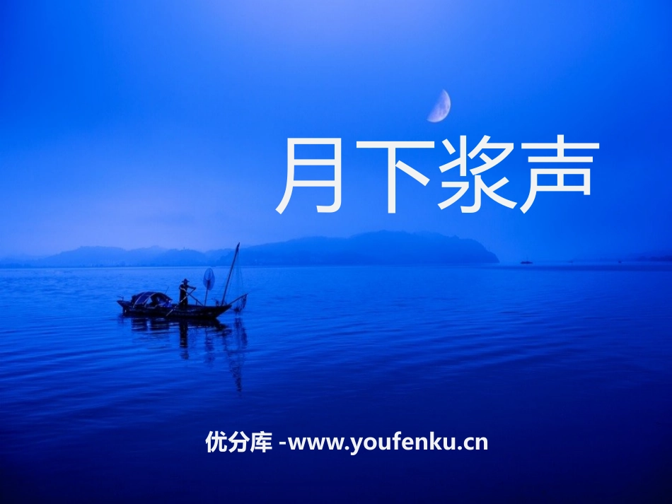 《月下桨声》PPT课件[S版五年级语文上册]_第1页