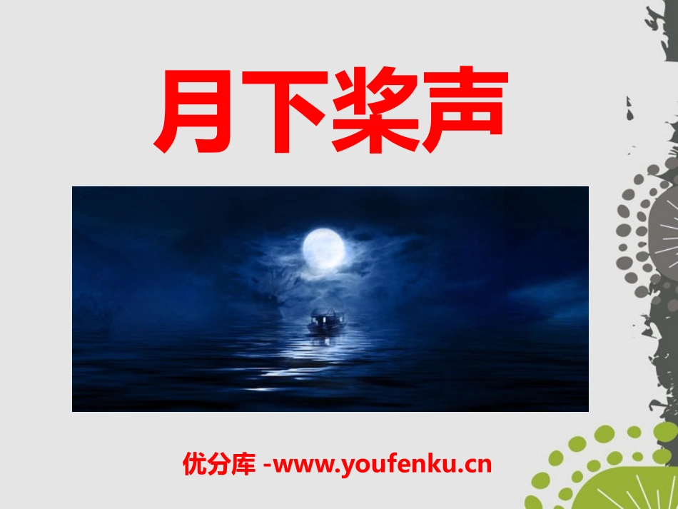 《月下桨声》PPT课件[S版五年级语文上册]_第1页