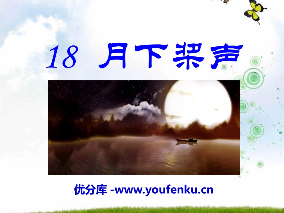 《月下桨声》PPT课件[S版五年级语文上册]_第1页
