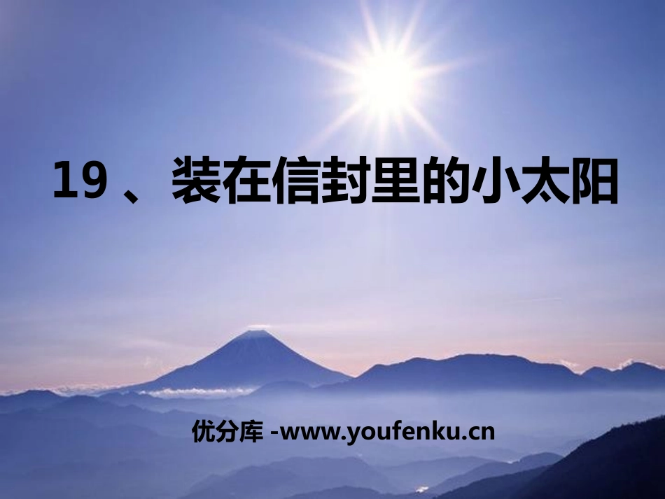 《装在信封里的小太阳》PPT课件[S版五年级语文上册]_第1页
