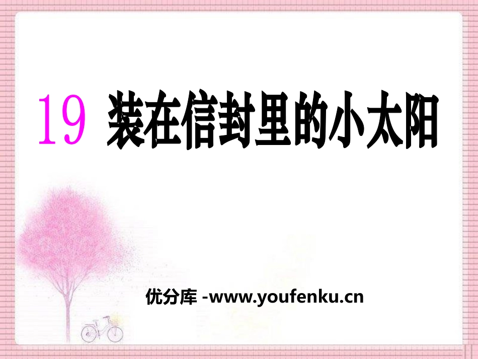 《装在信封里的小太阳》PPT课件[S版五年级语文上册]_第1页
