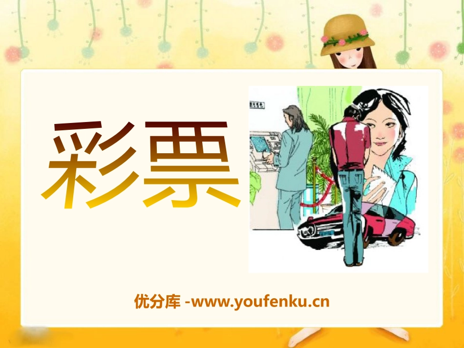 《彩票》PPT课件[S版五年级语文上册]_第1页