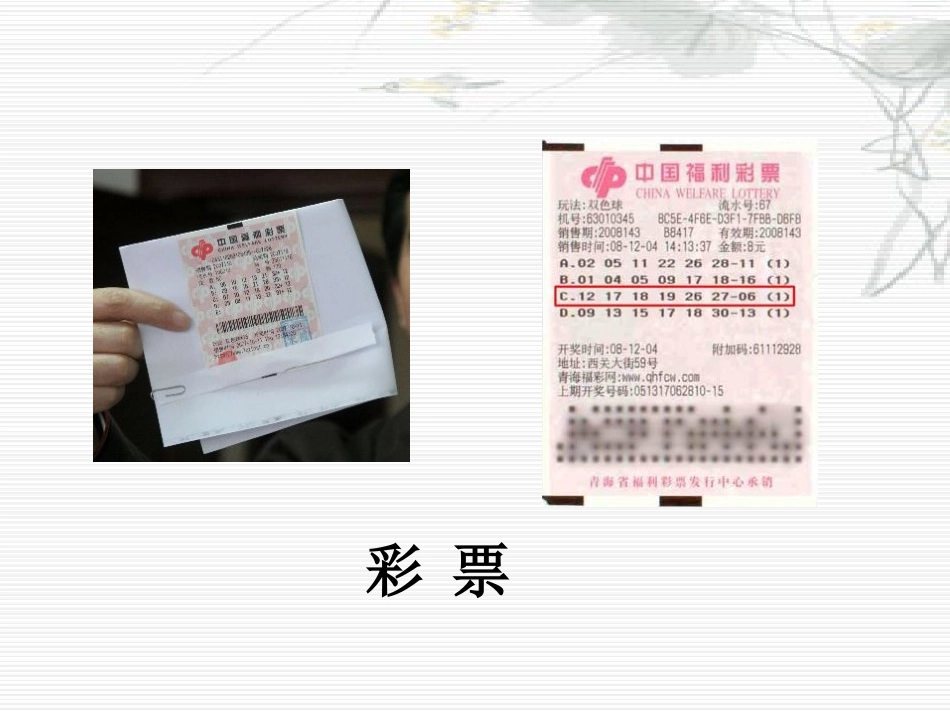 《彩票》PPT课件[S版五年级语文上册]_第2页