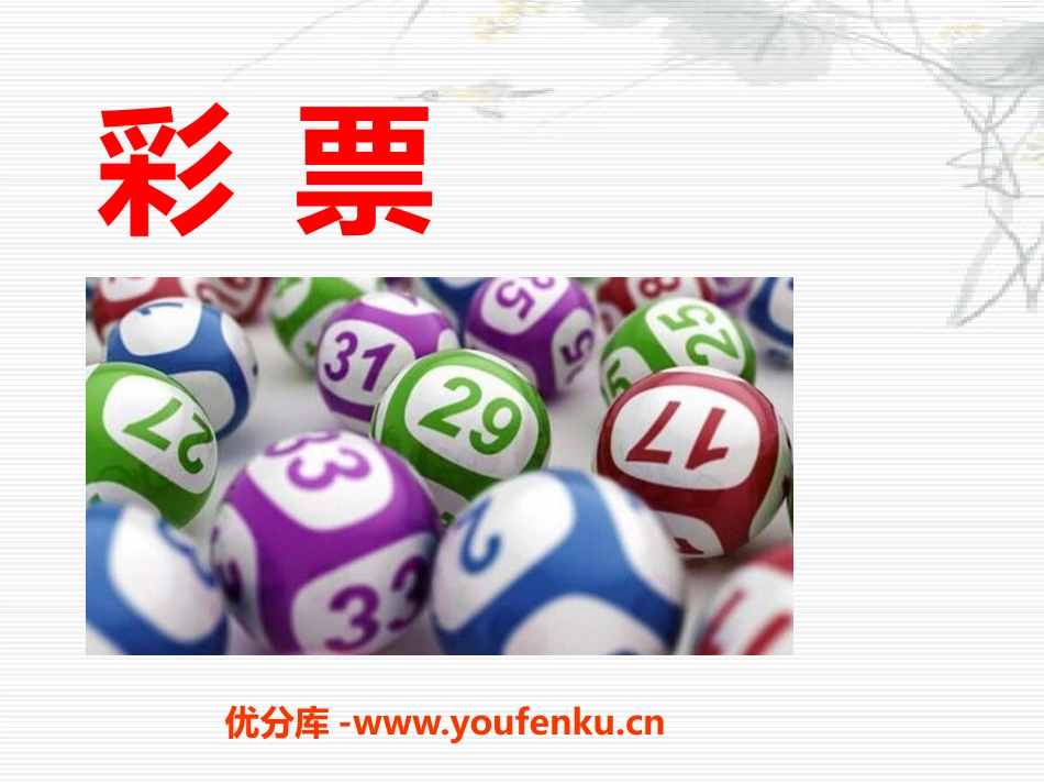 《彩票》PPT课件[S版五年级语文上册]_第1页