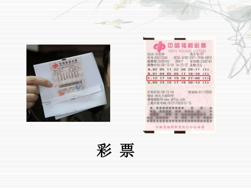 《彩票》PPT课件[S版五年级语文上册]_第2页