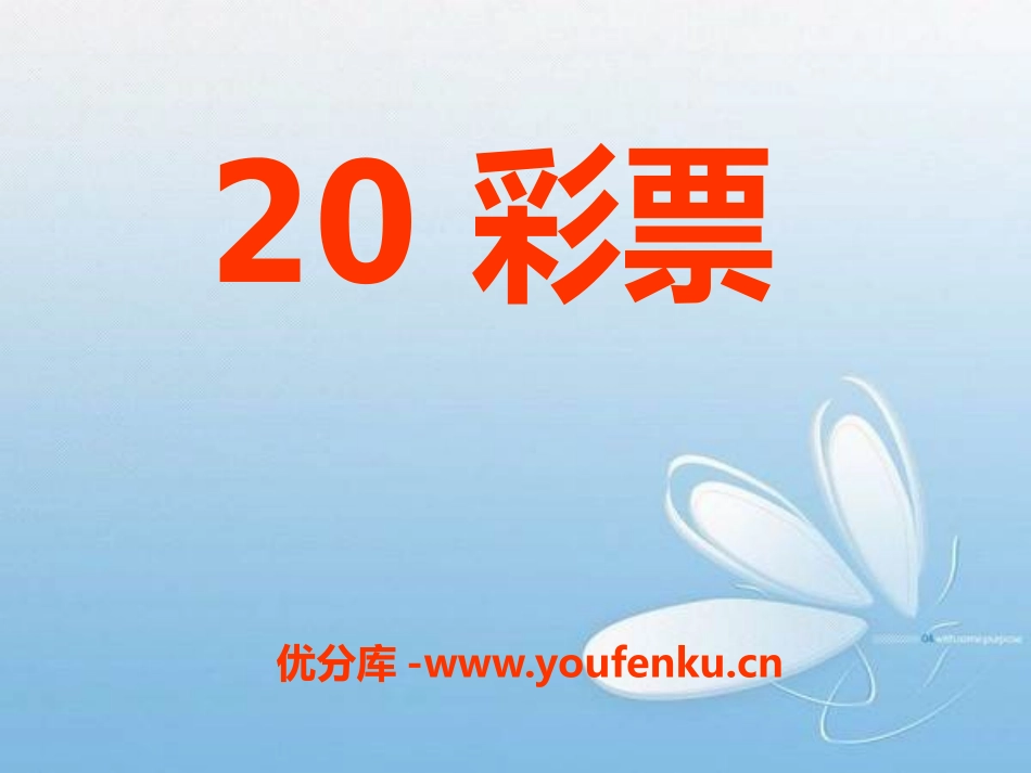 《彩票》PPT课件[S版五年级语文上册]_第1页