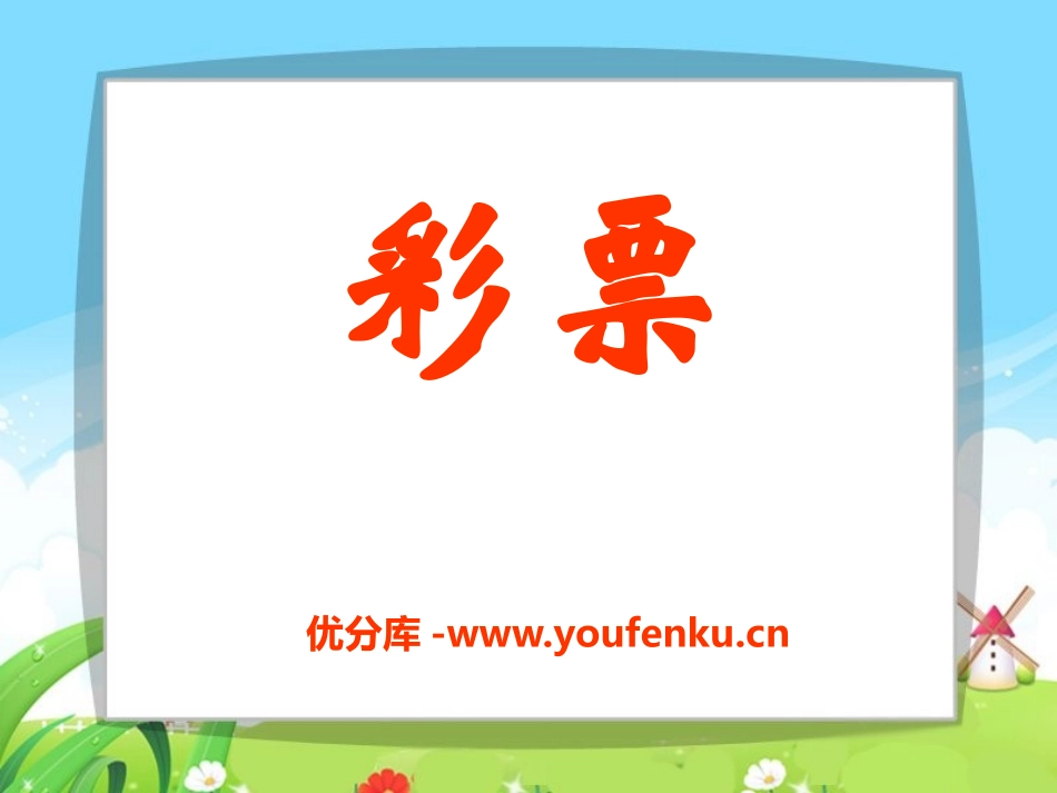 《彩票》PPT课件[S版五年级语文上册]_第1页