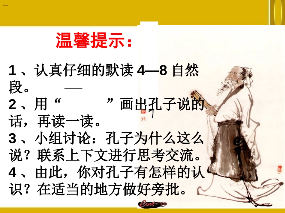 《孔子》PPT课件[S版五年级语文上册]_第3页