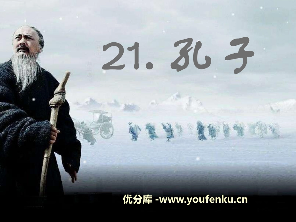 《孔子》PPT课件[S版五年级语文上册]_第1页