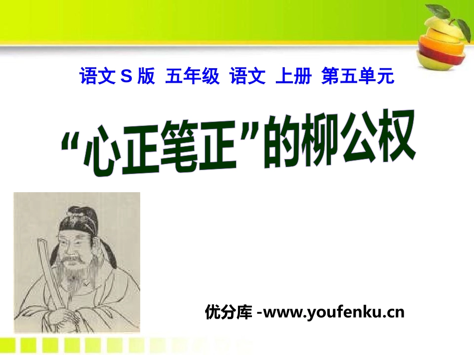 《“心正笔正”的柳公权》PPT课件[S版五年级语文上册]_第1页